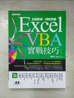 【書寶二手書T5／投資_DDF】Excel VBA實戰技巧｜金融數據x網路爬蟲_廖敏宏（廖志煌）