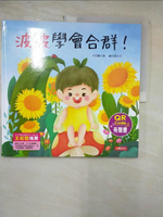 【書寶二手書T6／少年童書_I57】兒童情緒繪本：波波學會合群！(QR Code有聲書)_豪小喵