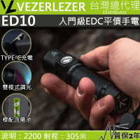 【電筒王】Vezerlezer ED10 2200 流明 305米 雙模式 無極調光 USB-C 平價高亮度入門手電筒