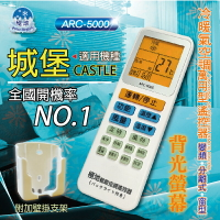 城堡 CASTLE【萬用型 ARC-5000】 極地 萬用冷氣遙控器 1000合1 大小廠牌冷氣皆可適用