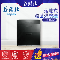 TOPAX莊頭北~落地式烘碗機(TD-3662  -基本安裝)