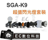 【EC數位】FALCONEYES 銳鷹 SGA-K9 蜂巢 束光筒 反光板 柔光箱 雷達罩 色罩 機頂閃光燈套裝組