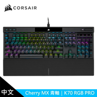 【CORSAIR 海盜船】K70 PRO RGB機械式鍵盤 【青軸/中文】【三井3C】