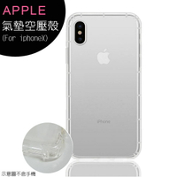 Apple iphone X(5.8吋)氣墊空壓殼【APP下單最高22%點數回饋】