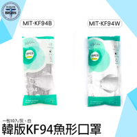 《利器五金》韓版口罩 白色口罩 魚嘴型 成人口罩 素面口罩 MIT-KF94 高效過濾 網紅口罩