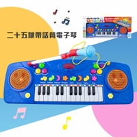 【現貨】兒童電子琴 玩具電子琴 二十五鍵帶話筒電子琴 兒童玩具 音樂玩具 電子鋼琴 聲光玩具 電子琴 早教益智 啟蒙玩具 興雲網購