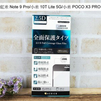 【ACEICE】滿版鋼化玻璃保護貼 紅米 Note 9 Pro/小米 10T Lite 5G/小米 POCO X3 Pro 黑