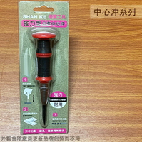 SHAN KE 強力型 自動中心沖 台灣製 中心衝 沖點器 劃線 定位點 戴帽