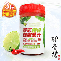 那魯灣 泰式檸檬辣椒醬x3罐(240g/罐)