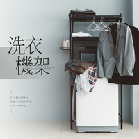 層架/收納架/沖孔架 極致美學 75X45X165公分 洗衣機架(含掛勾)  dayneeds