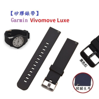 【矽膠錶帶】Garmin Vivomove Luxe 智慧 智能 20mm 手錶 替換運動腕帶