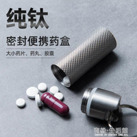 隨身藥盒 純鈦隨身便攜式藥盒防水倉密封防潮迷你小號分藥瓶藥罐鈦合金 幸福驛站