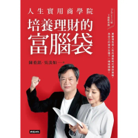 【momoBOOK】人生實用商學院：培養理財的富腦袋(電子書)