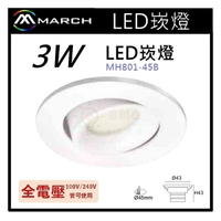 ☼金順心☼專業照明~MARCH LED 崁燈 採用 OSRAM晶片 3W 4.5cm 白光 黃光 櫥櫃MH801-45B