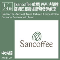 KaKaLove 咖啡-[Sancoffee Auction] 巴西 法蘭達 薩姆巴亞農場 酵母發酵處理 0.25磅
