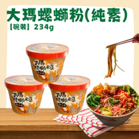【大瑪】知名連鎖蔬食品牌超強推出  螺螄粉(全素/碗裝) 234g  馬來西亞進口螺絲粉 ​​​​​​​