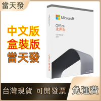 office 2019 家用版 office 2021 專業版 mac 家用及中小企業 實體盒裝 免運費