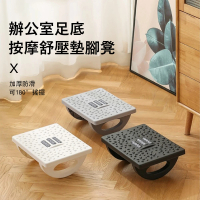 【Londee】辦公室足底按摩舒壓墊腳凳 可搖擱腳墊 踩腳凳/腳踏板/腳凳 交換禮物