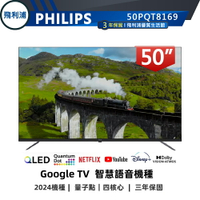 【PHILIPS 飛利浦】50吋 4K QLED GoogleTV安卓聯網語音聲控連網液晶電視 50PQT8169