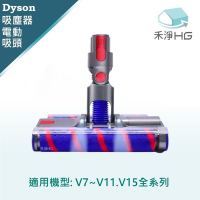 【禾淨家用HG】Dyson 適用V7~V11.V15系列 副廠吸塵器配件 LED雙滾筒電動吸頭(1入/組)
