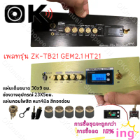 สินค้าดี  แผ่นคอมโพสิต เพลทรุ่น ZK TB21 GEM2.1 HT21 ST21 ไม่ย้าย ตรงรุ่น แบบใส่จอวัดแบต[5วอลุ่มเดิม.