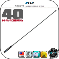 【FLY】SRH771 無線電 對講機雙頻天線◉公司貨◉台灣製造◉40cm◉手持機收發◉SMA接頭◉長型◉高感收發