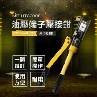 【錫特工業】12頓 油壓壓接鉗/壓線鉗/8-300mm端子鉗(MIT-HTC300S 儀表量具)