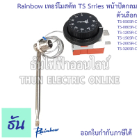 Rainbow TS Series เทอร์โมสตัท หน้าปัดกลม ตัวเลือก TS-050SR-C(0-50องศา), TS-080SR-C(0-80องศา), TS-120