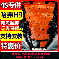 哈弗h9發動機下護板哈佛柴油汽車越野改裝原廠變速箱油箱底盤專用