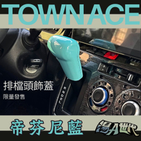 台灣製造【TOWN ACE 排檔頭飾蓋】 排擋頭蓋 排擋裝飾帽 湯a TOYOTA豐田 蒂芬妮藍