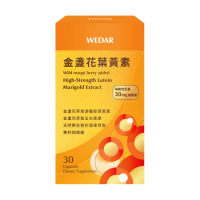 【Wedar 薇達】金盞花葉黃素 1盒(30顆/盒.頂級足量.游離型.玉米黃素.智利酒果.胡椒鹼.素食葉黃素)