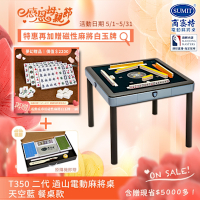 【商密特】T350 二代 過山 電動麻將桌 餐桌款 (天空藍)