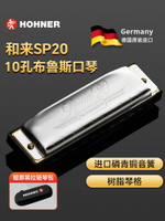 HOHNER和來SP20布魯斯口琴10孔德國進口和萊十孔Special20初學者