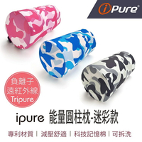i-Pure®能量圓柱枕(迷彩系列)