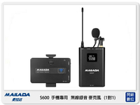 MAILADA 麥拉達 S600 一對一 手機專用 無線 錄音麥克風 S-600 (公司貨) 採訪 直播 收音 1對1【跨店APP下單最高20%點數回饋】