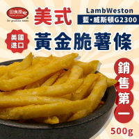 【田食原】美式黃金脆薯條 500g 藍威斯頓 G2300 美國進口 美式餐廳專用 團購美食