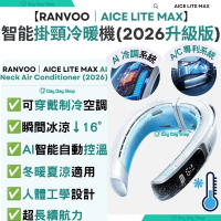 【2026升級版】Aice Lite Max 智能掛頸冷暖風扇｜AI 穿戴式掛頸空調 隨身微型冷氣裝置｜輕量露營冷暖兩用掛頸裝置｜香港行貨｜ 白色