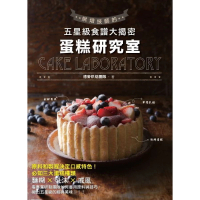 【MyBook】蛋糕研究室：烘焙技師的五星級食譜大揭密(電子書)