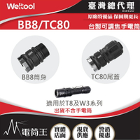 【電筒王】WELTOOL BB8/TC80 手電筒機身及尾蓋 適用於T8 T8Plus T8Plus TAC W3Pro