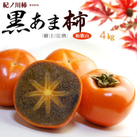 【緁迪水果JDFruit】日本和歌山紀の川黑芝麻柿禮盒裝(約10-13粒/4kg)產量稀有｜日本空運直送｜送禮推薦｜進口水果