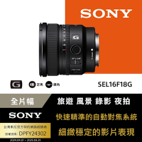 【Sony索尼】SEL16F18G 大光圈超廣角定焦鏡 (公司貨 保固24個月)