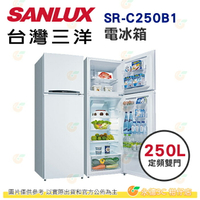 含拆箱定位+舊機回收 台灣三洋 SANLUX SR-C250B1 定頻雙門 電冰箱 250L 公司貨 冰箱 能源效率1級