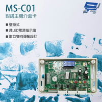 昌運監視器 MS-C01 對講主機介面卡 雙向傳輸 壁掛式 具LED電源指示燈【夏日限時優惠中 再享點數回饋】