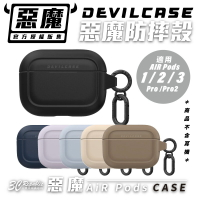 Devilcase 惡魔 防摔殼 保護殼 耳機殼 支援 無線充電 Airpods 1 2 3 Pro Pro2【APP下單9%點數回饋】