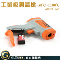 GUYSTOOL MET-TG1100 測溫槍 -50~1100度紅外線測溫槍 量溫度 溫度測量儀 機械溫度 紅外線測量溫度