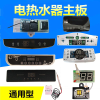 {臺灣公司貨 可打統編}儲水式電熱水器電腦板配件通用控制板器萬能電路板主板顯示屏維修