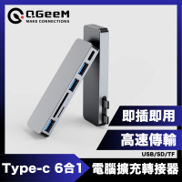 【QGeeM】雙頭Type-C 6合1/USB/SD/TF電腦擴充轉接器