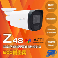 昌運監視器 ACTi Z48 200萬畫素 POE 有收音 智能紅外線槍型電動變焦攝影機 IPcam 請來電洽詢【夏日限時優惠中 再享點數回饋】