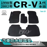 1998~2002年 一代 CR-V CRV CRV1 1代 HONDA 本田 汽車防水腳踏墊地墊海馬蜂巢蜂窩卡固全包圍