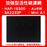 適用16300/Air5W/SA2233F/Mini A1 加強型活性碳濾網  單片